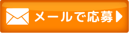 メールのお問い合わせ