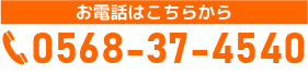 0568-37-4540